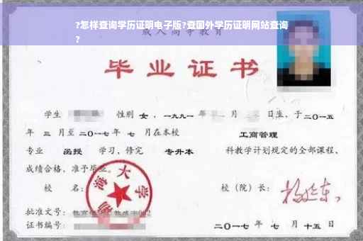 ?怎样查询学历证明电子版?查国外学历证明网站查询
?