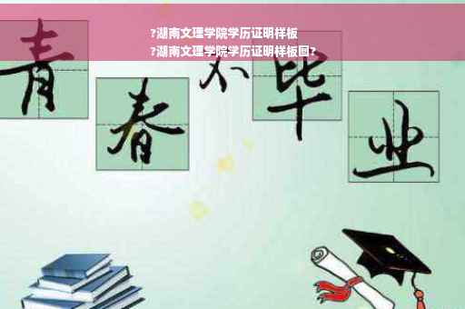 ?湖南文理学院学历证明样板
?湖南文理学院学历证明样板图?