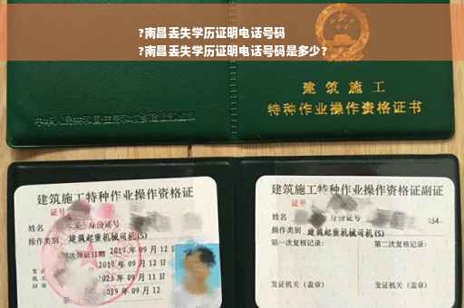 ?南昌丢失学历证明电话号码
?南昌丢失学历证明电话号码是多少?