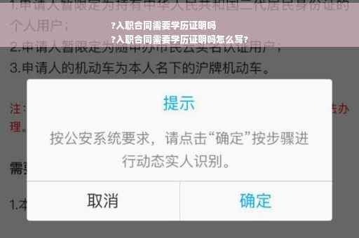 ?入职合同需要学历证明吗
?入职合同需要学历证明吗怎么写?