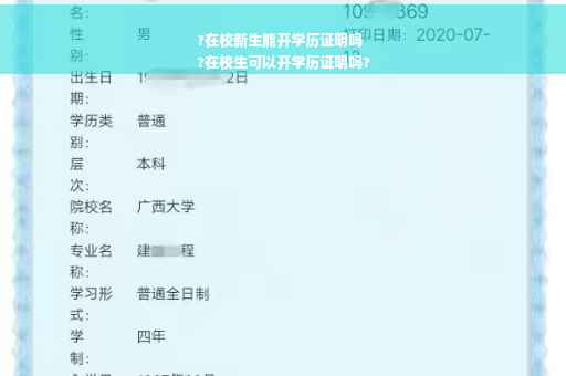 ?在校新生能开学历证明吗
?在校生可以开学历证明吗?