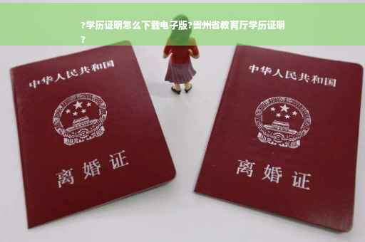 ?学历证明怎么下载电子版?贵州省教育厅学历证明
?
