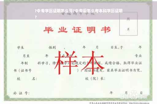?中专学历证明怎么开?中专后怎么考本科学历证明
?