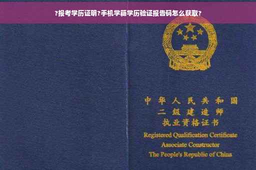 ?报考学历证明?手机学籍学历验证报告码怎么获取?