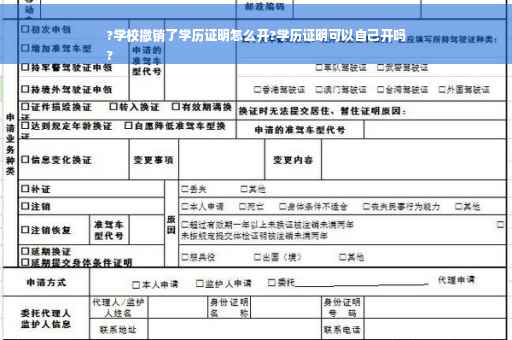?学校撤销了学历证明怎么开?学历证明可以自己开吗
?