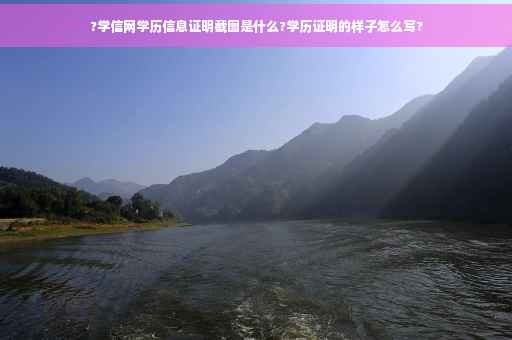 ?学信网学历信息证明截图是什么?学历证明的样子怎么写?