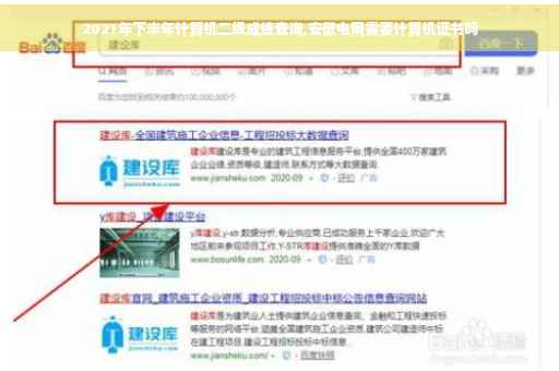 2021年下半年计算机二级成绩查询,安徽电网需要计算机证书吗