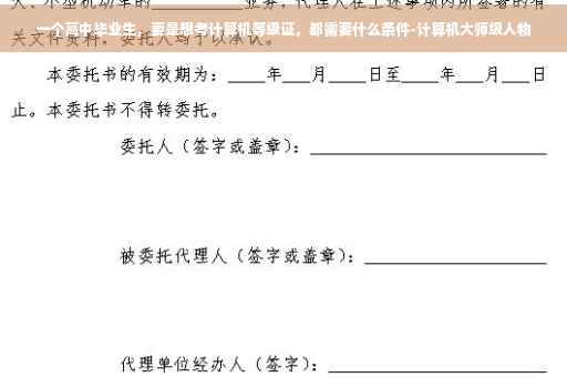 一个高中毕业生，要是想考计算机等级证，都需要什么条件-计算机大师级人物