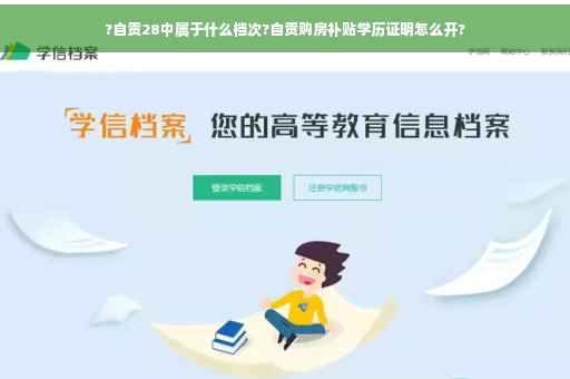 ?自贡28中属于什么档次?自贡购房补贴学历证明怎么开?