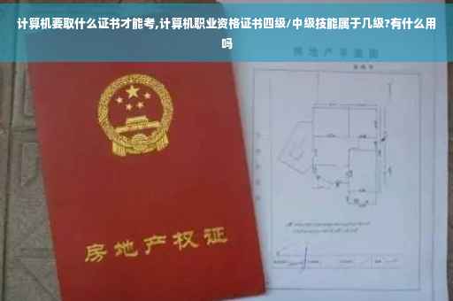 计算机要取什么证书才能考,计算机职业资格证书四级/中级技能属于几级?有什么用吗