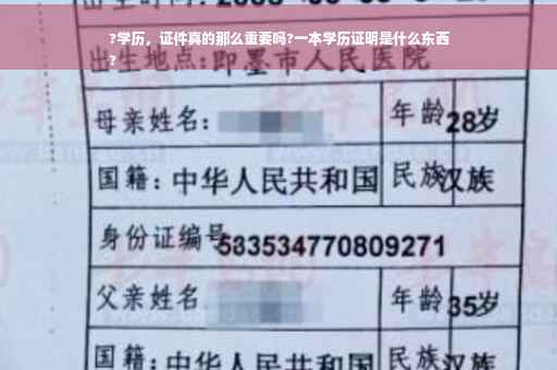 ?学历，证件真的那么重要吗?一本学历证明是什么东西
?