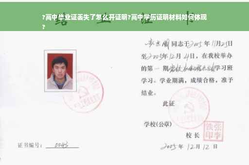 ?高中毕业证丢失了怎么开证明?高中学历证明材料如何体现
?