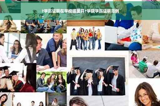 ?学历证明在学校哪里开?学院学历证明范例
?