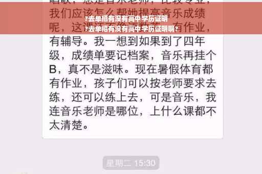 ?去单招有没有高中学历证明
?去单招有没有高中学历证明啊?