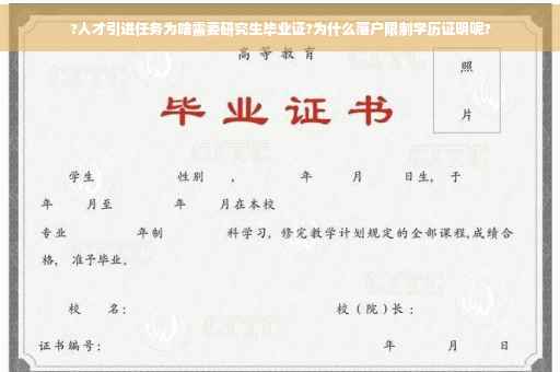 ?人才引进任务为啥需要研究生毕业证?为什么落户限制学历证明呢?