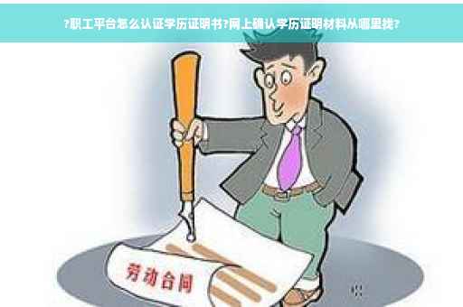?职工平台怎么认证学历证明书?网上确认学历证明材料从哪里找?