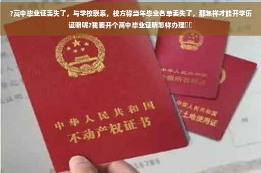 ?高中毕业证丢失了，与学校联系，校方称当年毕业名单丢失了，那怎样才能开学历证明呢?我要开个高中毕业证明怎样办理⚡️