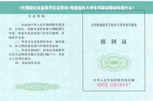 ?代理研究生需要学历证明吗?考研报名大学生学籍证明材料是什么?