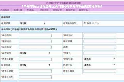 ?中专学历认证报告怎么弄?如何有中专学历证明文凭学历?