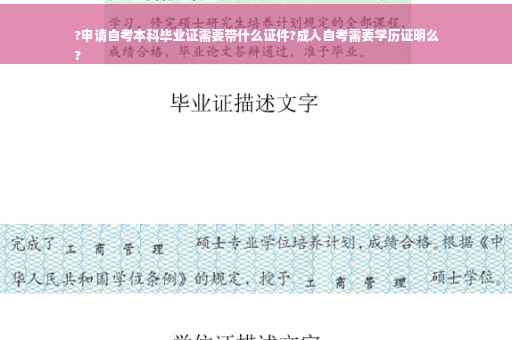 ?申请自考本科毕业证需要带什么证件?成人自考需要学历证明么
?
