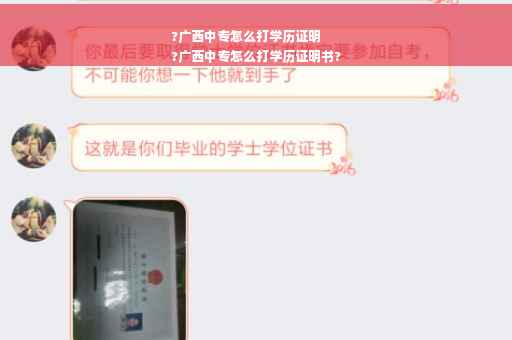 ?广西中专怎么打学历证明
?广西中专怎么打学历证明书?
