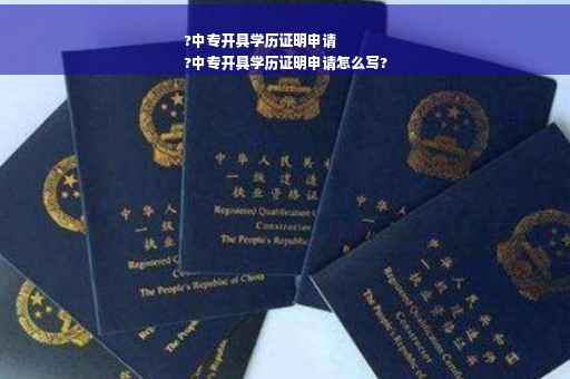 ?中专开具学历证明申请
?中专开具学历证明申请怎么写?
