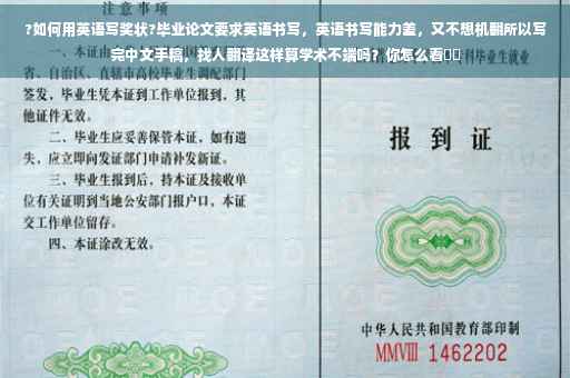 ?如何用英语写奖状?毕业论文要求英语书写，英语书写能力差，又不想机翻所以写完中文手稿，找人翻译这样算学术不端吗？你怎么看⚡️