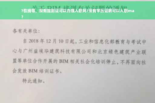 ?在线等，没有报到证可以办理入职吗?没有学历证明可以入职ma
?
