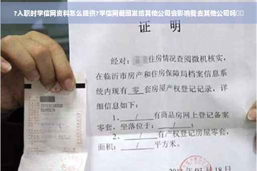 ?入职时学信网资料怎么提供?学信网截图发给其他公司会影响我去其他公司吗⚡️