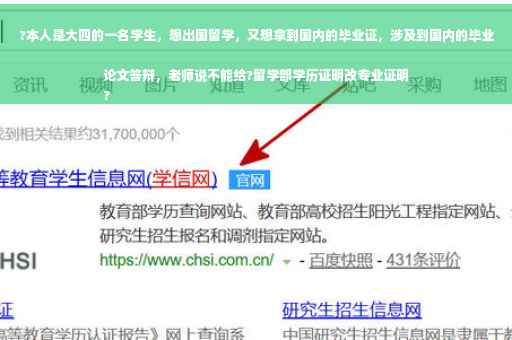 ?本人是大四的一名学生，想出国留学，又想拿到国内的毕业证，涉及到国内的毕业论文答辩，老师说不能给?留学部学历证明改专业证明
?