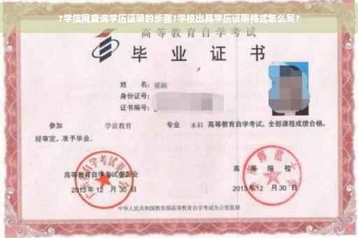 ?学信网查询学历证明的步骤?学校出具学历证明格式怎么写?