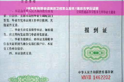 ?中考失利想去读潍坊卫校怎么报名?潍坊市学历证明
?