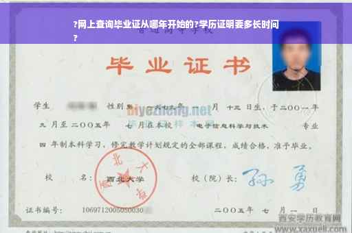 ?网上查询毕业证从哪年开始的?学历证明要多长时间
?