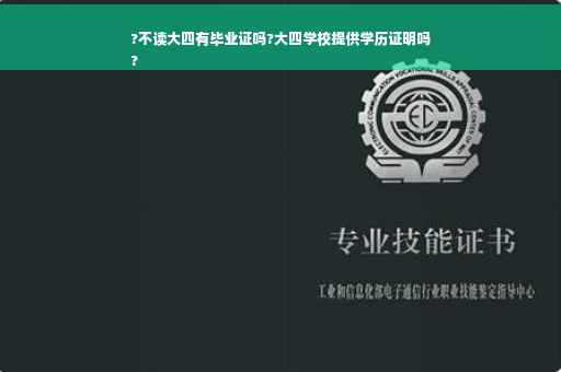 ?不读大四有毕业证吗?大四学校提供学历证明吗
?