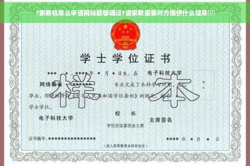 ?家教机怎么申请网站能够通过?请家教需要对方提供什么信息⚡️