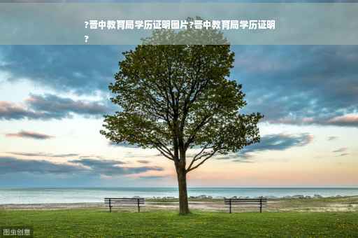 ?晋中教育局学历证明图片?晋中教育局学历证明
?
