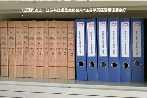 ?近现代史上,江苏有过哪些文化名人?江苏学历证明翻译哪家好
? ?近现代史上,江苏有过哪些文化名人?江苏学历证明翻译哪家好
?