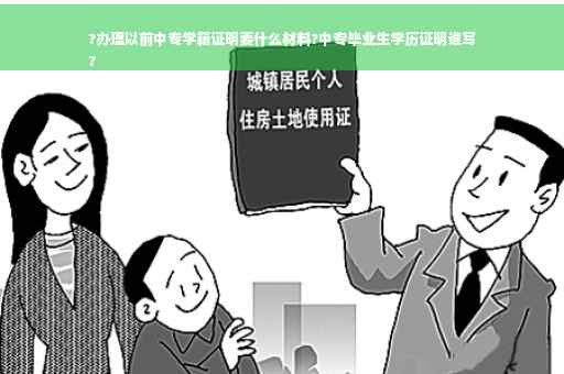 ?办理以前中专学籍证明要什么材料?中专毕业生学历证明谁写
?