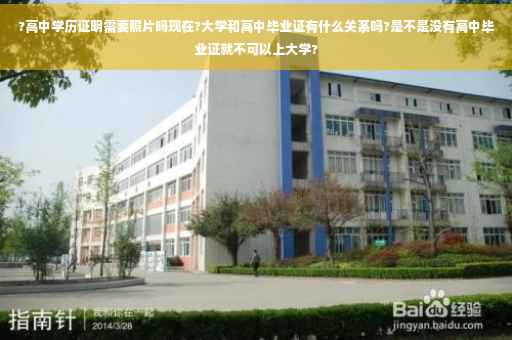 ?高中学历证明需要照片吗现在?大学和高中毕业证有什么关系吗?是不是没有高中毕业证就不可以上大学?