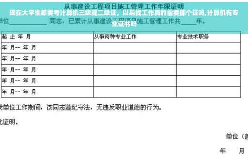 现在大学生都要考计算机三级或二级证，以后找工作真的需要那个证吗,计算机有专业证书吗