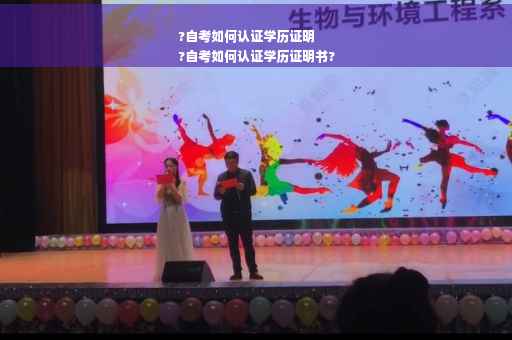 ?自考如何认证学历证明
?自考如何认证学历证明书?