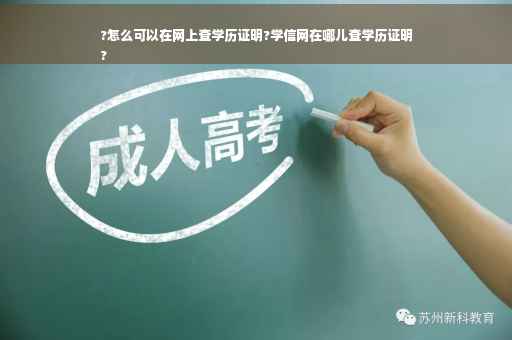 ?怎么可以在网上查学历证明?学信网在哪儿查学历证明
?