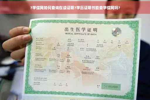 ?学信网如何查询在读证明?学历证明书能查学信网吗?