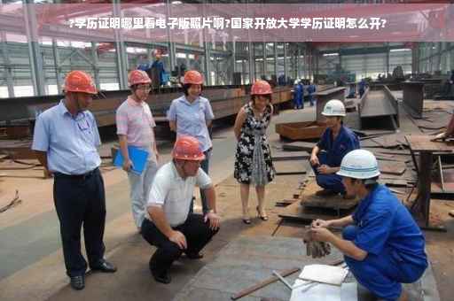 ?学历证明哪里看电子版照片啊?国家开放大学学历证明怎么开?