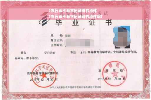 ?农行看不看学历证明书原件
?农行看不看学历证明书原件呢?