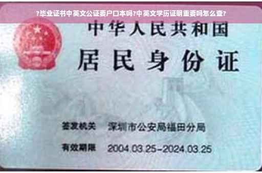 ?毕业证书中英文公证要户口本吗?中英文学历证明重要吗怎么查?