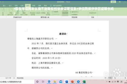 ?我在学信网怎么查不到我在校毕业证明信息?学信网提供学历证明书吗
?