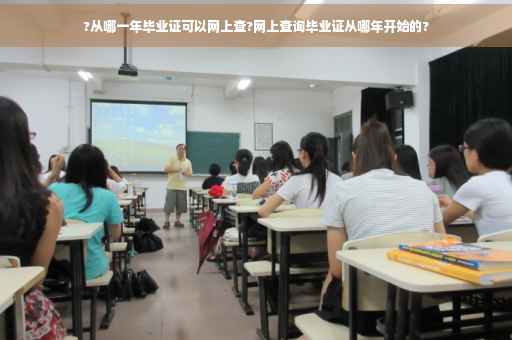?从哪一年毕业证可以网上查?网上查询毕业证从哪年开始的?