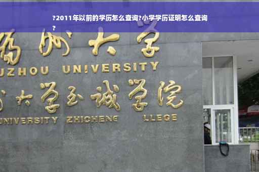 ?2011年以前的学历怎么查询?小学学历证明怎么查询
?