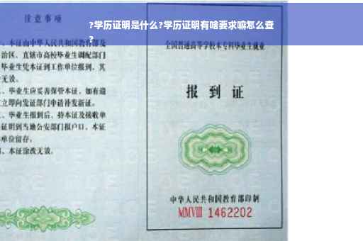 ?学历证明是什么?学历证明有啥要求嘛怎么查
?